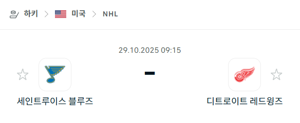 [아이스하키 NHL] 2025년10월29일 세인트루이스 블루스 vs 디트로이트 레드윙스 분석 중계