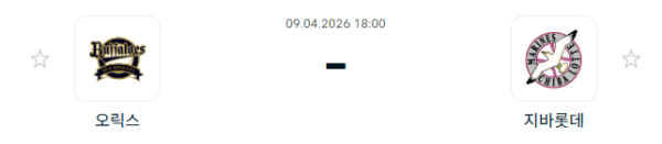 [일본야구 NPB] 2026년04월09일 오릭스 버팔로스 vs 지바롯데 마린스 | 스포츠 분석 무료 중계 토친놈