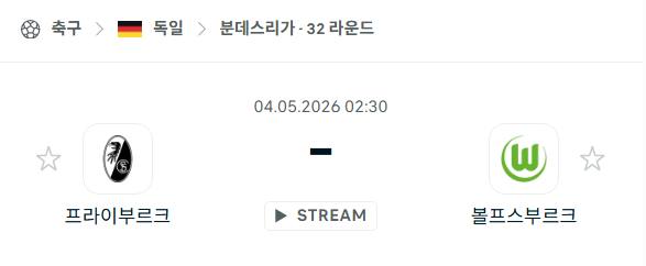 [독일 분데스리가] 5월4일 프라이부르크 vs 볼프스부르크 | 스포츠 분석 무료 중계 토친놈