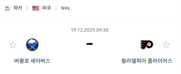 [아이스하키 NHL] 2025년12월19일 버팔로 세이버스 vs 필라델피아 플라이어스 | 스포츠 분석 무료 중계 토친놈