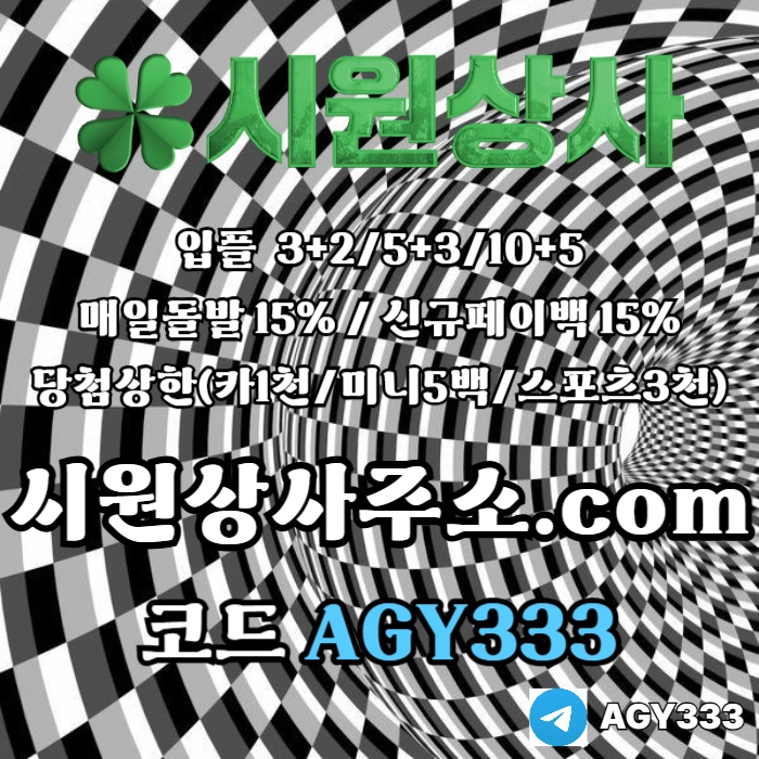 [[시원상사]] 매일돌발 15% | 신규입플 3+2/5+3/10+5 | 당첨상한3천만