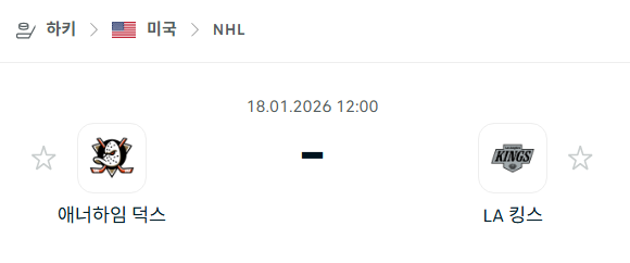 [아이스하키 NHL] 01월18일 애너하임 덕스 vs LA 킹스 | 스포츠 분석 무료 중계 토친놈