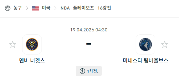 [미국 NBA] 4월18일 덴버 너게츠 vs 미네소타 팀버울브스 | 스포츠 분석 무료 중계 토친놈