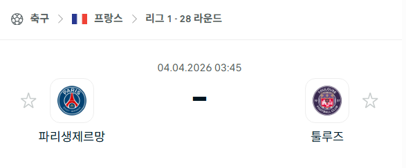 [프랑스 리그앙] 4월4일 파리 생제르맹 vs 툴루즈 | 스포츠 분석 무료 중계 토친놈