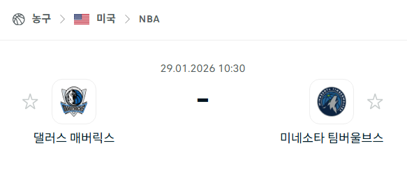 [미국 NBA] 01월29일 댈러스 매버릭스 vs 미네소타 팀버울브스 | 스포츠 분석 무료 중계 토친놈