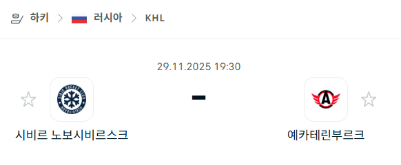 [아이스하키 KHL] 2025년11월29일 시비르 노보시비르스크 vs 예카테린부르크 | 스포츠 분석 무료 중계 토친놈