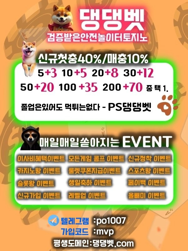 ❤️신규 40%, 동종업계 최대콤프❤️+✨이사비✨ 최대이벤트 믿고쓰는 안전놀이터 댕댕벳입니다!