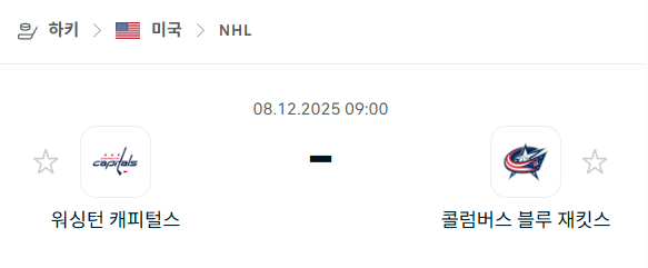 [아이스하키 NHL] 2025년12월08일 워싱턴 캐피털스 vs 콜럼버스 블루재키츠 | 스포츠 분석 무료 중계 토친놈