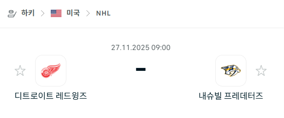 [아이스하키 NHL] 2025년11월27일 디트로이트 레드윙스 vs 내슈빌 프레데터스 | 스포츠 분석 무료 중계 토친놈
