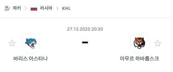 [아이스하키 KHL] 12월26일 바리스 아스타나 vs 아무르 하바롭스크 | 스포츠 분석 무료 중계 토친놈
