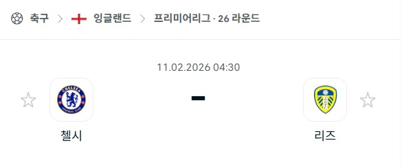 [EPL 프리미어리그] 02월11일 첼시 vs 리즈 유나이티드 | 스포츠 분석 무료 중계 토친놈