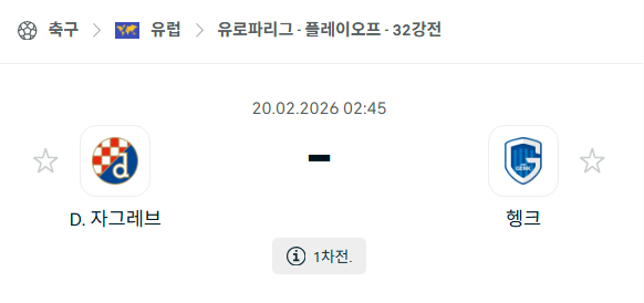 [UEFA 유로파리그] 2월20일 디나모 자그레브 vs 헹크 | 스포츠 분석 무료 중계 토친놈