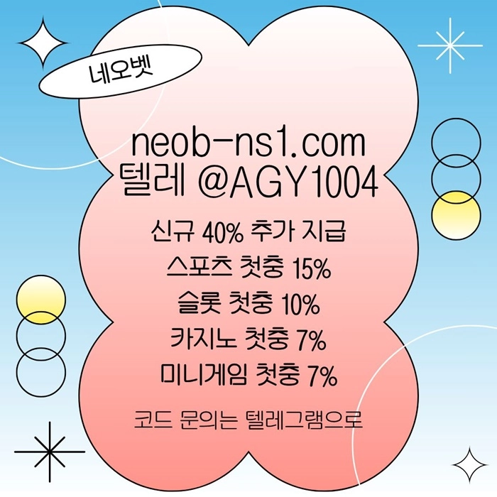 ((네오벳)) 신규40% / 스첫15% / 슬첫10% / 카첫7% / 미첫7%
