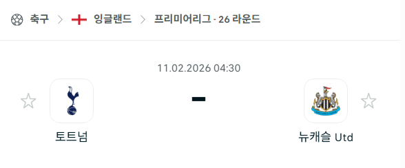 [EPL 프리미어리그] 02월11일 토트넘 홋스퍼 vs 뉴캐슬 유나이티드 | 스포츠 분석 무료 중계 토친놈