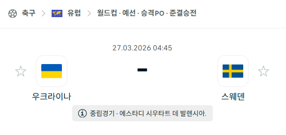 [유럽 월드컵예선] 3월27일 우크라이나 vs 스웨덴 | 스포츠 분석 무료 중계 토친놈