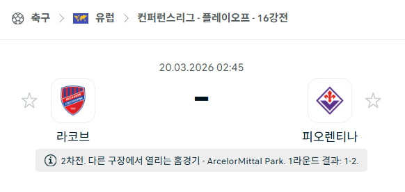 [UEFA 컨퍼런스리그] 3월20일 라쿠프 vs 피오렌티나 | 스포츠 분석 무료 중계 토친놈