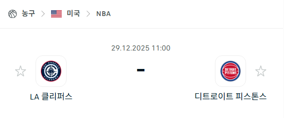 [미국 NBA] 12월29일 LA 클리퍼스 vs 디트로이트 피스톤스 | 스포츠 분석 무료 중계 토친놈