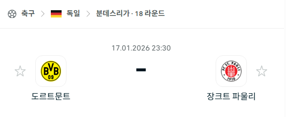 [독일 분데스리가] 01월17일 도르트문트 vs 장크트 파울리 | 스포츠 분석 무료 중계 토친놈