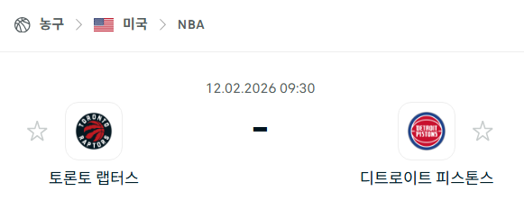 [미국 NBA] 02월12일 토론토 랩터스 vs 디트로이트 피스톤스 | 스포츠 분석 무료 중계 토친놈