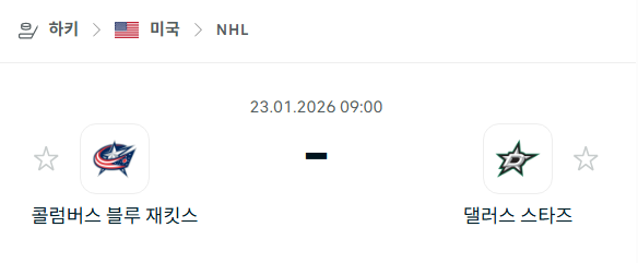 [아이스하키 NHL] 01월23일 콜럼버스 블루재키츠 vs 댈러스 스타스 | 스포츠 분석 무료 중계 토친놈