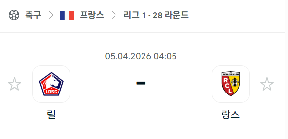 [프랑스 리그앙] 4월5일 릴 vs 랑스 | 스포츠 분석 무료 중계 토친놈