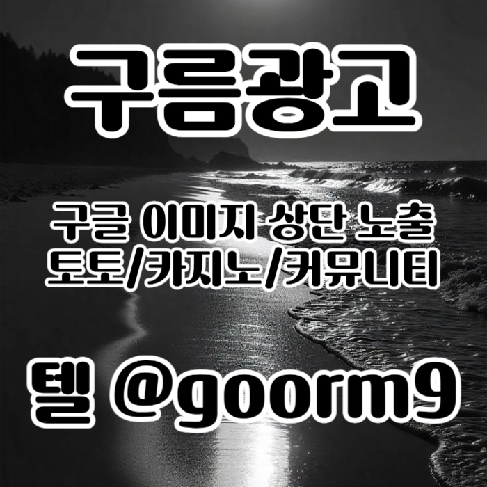 [[홍보대행 1등업체]] 토토홍보 | 카지노홍보 | 커뮤니티홍보 | 구름광고