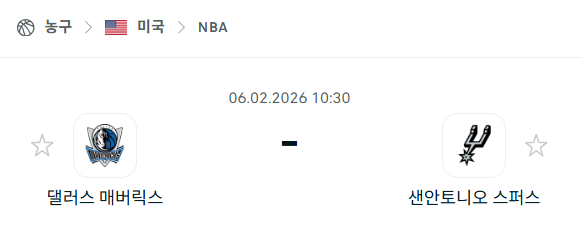 [미국 NBA] 02월6일 댈러스 매버릭스 vs 샌안토니오 스퍼스 | 스포츠 분석 무료 중계 토친놈