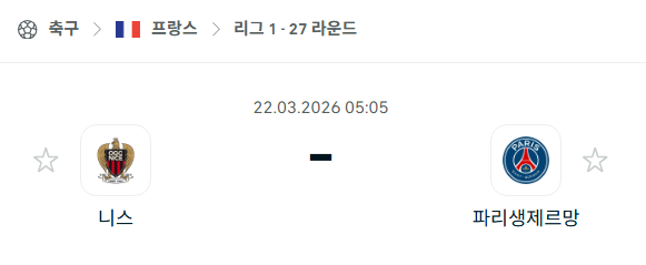 [프랑스 리그앙] 3월22일 니스 vs 파리 생제르맹 | 스포츠 분석 무료 중계 토친놈