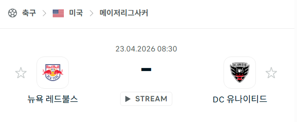 [MLS 메이저리그사커] 4월23일 뉴욕 레드불스 vs DC 유나이티드 | 스포츠 분석 무료 중계 토친놈
