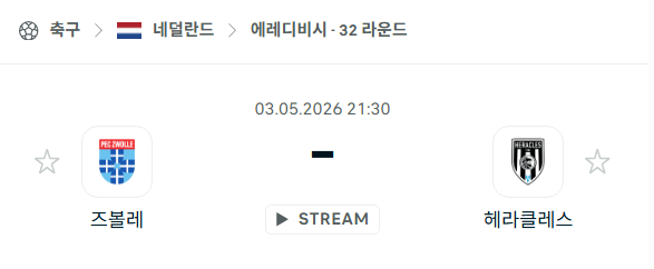 [네덜란드 에레디비시] 5월3일 즈볼레 vs 헤라클레스 | 스포츠 분석 무료 중계 토친놈
