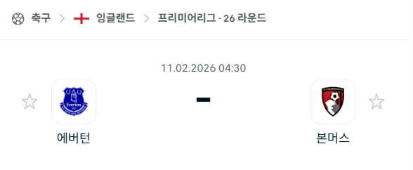 [EPL 프리미어리그] 02월11일 에버튼 vs 본머스 | 스포츠 분석 무료 중계 토친놈