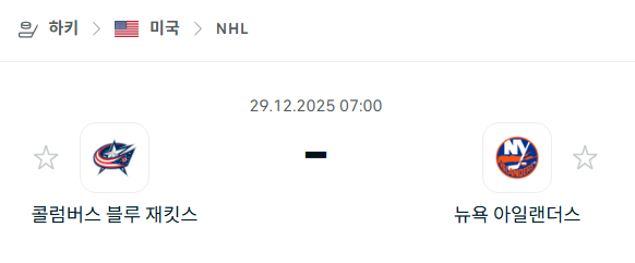 [아이스하키 NHL] 12월29일 콜럼버스 블루재키츠 vs 뉴욕 아일랜더스 | 스포츠 분석 무료 중계 토친놈
