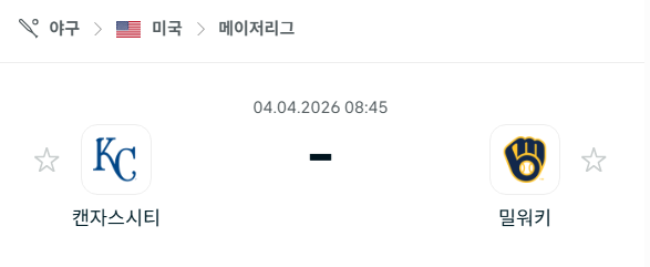 [MLB 메이저리그] 4월4일 캔자스시티 로열스 vs 밀워키 브루어스 | 스포츠 분석 무료 중계 토친놈