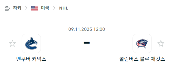 [아이스하키 NHL] 2025년11월09일 밴쿠버 커넉스 vs 콜럼버스 블루재키츠 | 스포츠 분석 무료 중계 토친놈