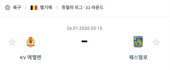 [벨기에 주필러리그] 01월26일 메헬렌 vs 웨스텔로 | 스포츠 분석 무료 중계 토친놈
