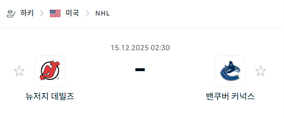 [아이스하키 NHL] 2025년12월15일 뉴저지 데블스 vs 밴쿠버 커넉스 | 스포츠 분석 무료 중계 토친놈