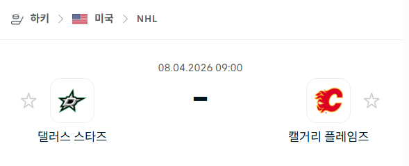 [아이스하키 NHL] 4월8일 댈러스 스타스 vs 캘거리 플레임스 | 스포츠 분석 무료 중계 토친놈