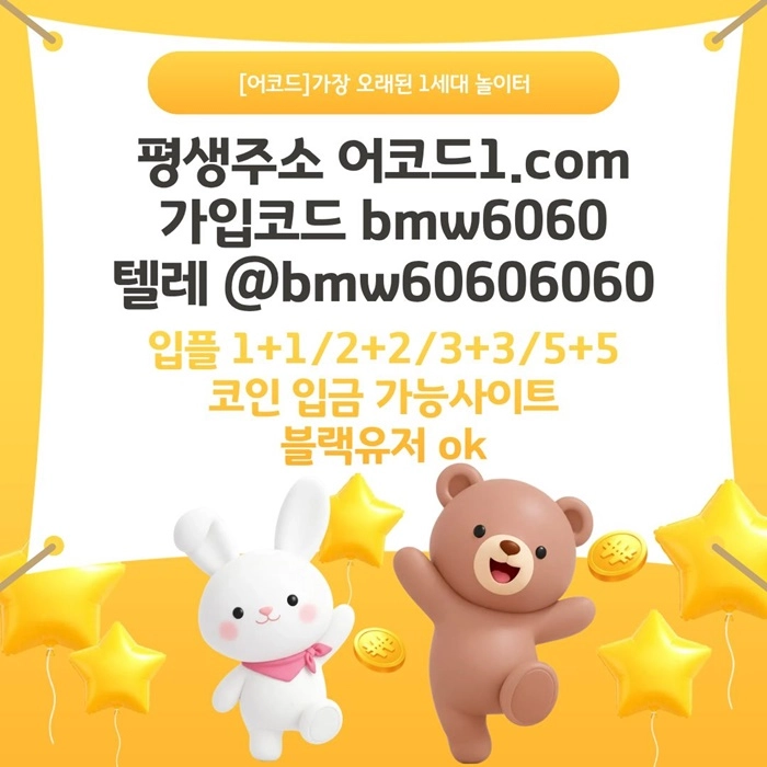 오래된 1세대 사이트 [(어코드)] 가입기간 | 신규입플 5+5 | 업계최고배당