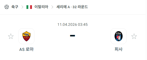 [이탈리아 세리에A] 4월11일 AS로마 vs 피사 | 스포츠 분석 무료 중계 토친놈