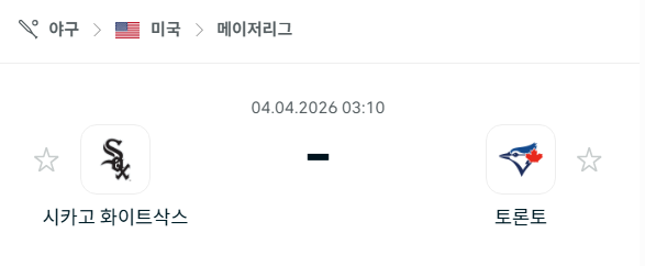 [MLB 메이저리그] 4월4일 시카고 화이트삭스 vs 토론토 블루제이스 | 스포츠 분석 무료 중계 토친놈