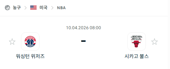 [미국 NBA] 4월10일 워싱턴 위저즈 vs 시카고 불스 | 스포츠 분석 무료 중계 토친놈