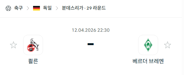 [독일 분데스리가] 4월12일 쾰른 vs 베르더 브레멘 | 스포츠 분석 무료 중계 토친놈