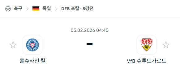 [독일 DFB포칼] 02월05일 홀슈타인 킬 vs 슈투트가르트 | 스포츠 분석 무료 중계 토친놈