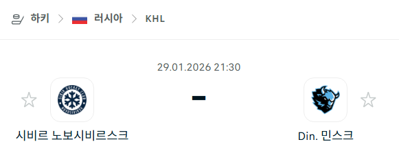 [아이스하키 KHL] 01월29일 시비르 노보시비르스크 vs 디나모 민스크 | 스포츠 분석 무료 중계 토친놈
