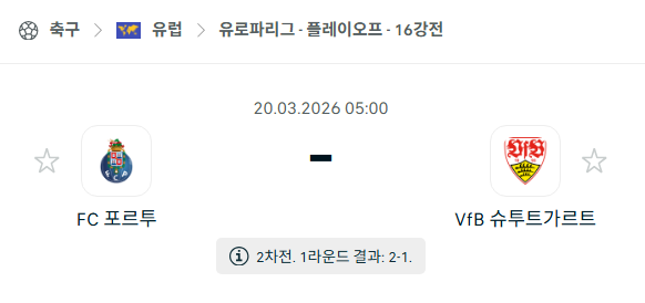 [UEFA 유로파리그] 3월20일 FC포르투 vs 슈투트가르트 | 스포츠 분석 무료 중계 토친놈