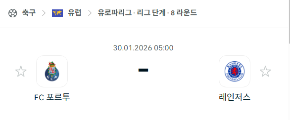 [UEFA 유로파리그] 01월30일 FC포르투 vs 레인저스 | 스포츠 분석 무료 중계 토친놈