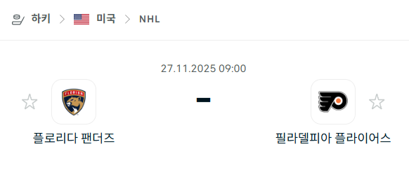 [아이스하키 NHL] 2025년11월27일 플로리다 팬서스 vs 필라델피아 플라이어스 | 스포츠 분석 무료 중계 토친놈