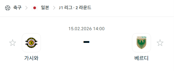 [일본 J리그1] 2월15일 가시와 레이솔 vs 도쿄 베르디 | 스포츠 분석 무료 중계 토친놈