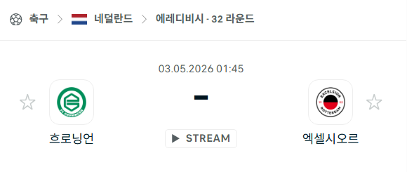 [네덜란드 에레디비시] 5월3일 흐로닝언 vs 엑셀시오르 | 스포츠 분석 무료 중계 토친놈
