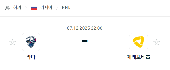 [아이스하키 KHL] 2025년12월07일 라다 vs 체레포베츠 | 스포츠 분석 무료 중계 토친놈